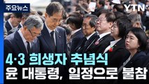 제75주년 제주 4·3 희생자 추념식 봉행...2만여 명 참석 / YTN