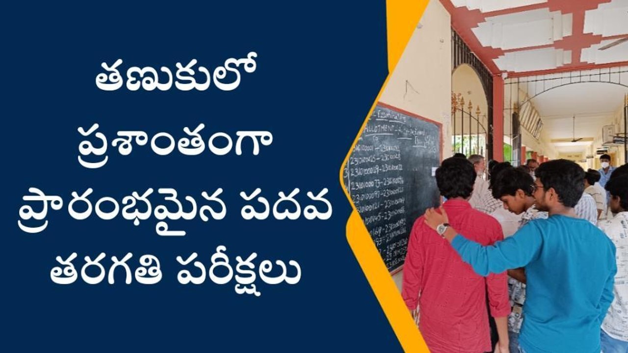 పశ్చిమ గోదావరి: ప్రశాంతంగా పది పరీక్షలు... 144...