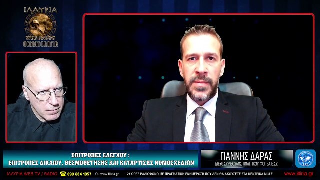 ΙΛΛΥΡΙΑ WEB TV - ΕΠΙΤΡΟΠΕΣ ΔΙΚΑΙΟΥ, ΘΕΣΜΟΘΕΤΗΣΗΣ ΚΑΙ ΚΑΤΑΡΤΙΣΗΣ ΝΟΜΟΣΧΕΔΙΩΝ - ΓΙΑΝΝΗΣ ΔΑΡΑΣ_2023 04 04_04 29 19_1_668