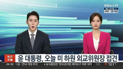 윤 대통령, 오늘 미 하원 외교위원장 접견