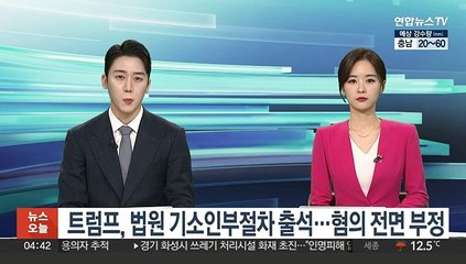 트럼프, 법원 기소인부절차 출석…혐의 전면 부정