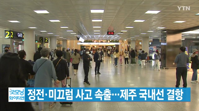 [YTN 실시간뉴스] 정전·미끄럼 사고 속출...제주 국내선 결항 / YTN