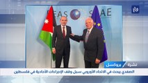 الصفدي يبحث في الاتحاد الأوروبي سبل وقف الإجراءات الأحادية في فلسطين