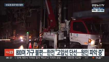 비바람 속 정전…수도권 곳곳에서 주민들 불편