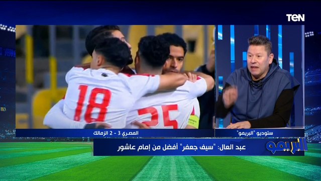 رضا عبد العال يوجه رسالة لـ مرتضى منصور لو عايز تكمل كـ رئيس للزمالك لازم تجمد أمير مرتضى
