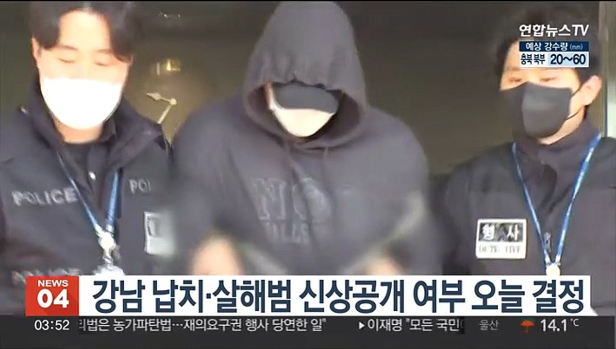 강남 납치·살해범 신상공개 여부 오늘 결정