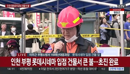 [현장연결] 인천 부평 롯데시네마 입점 건물서 큰 불…초진 완료