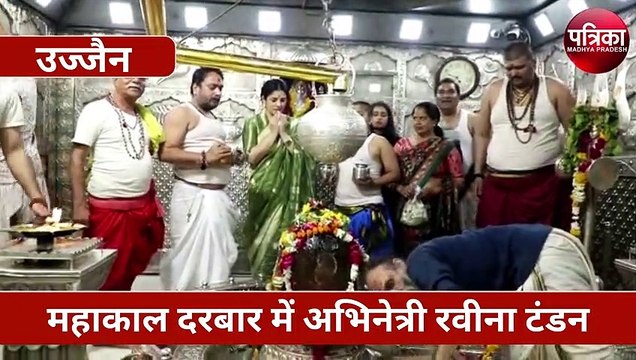 बाबा महाकाल की शरण में अभिनेत्री रवीना टंडन : दर्शन के बाद बताई मुराद, देखें वीडियो