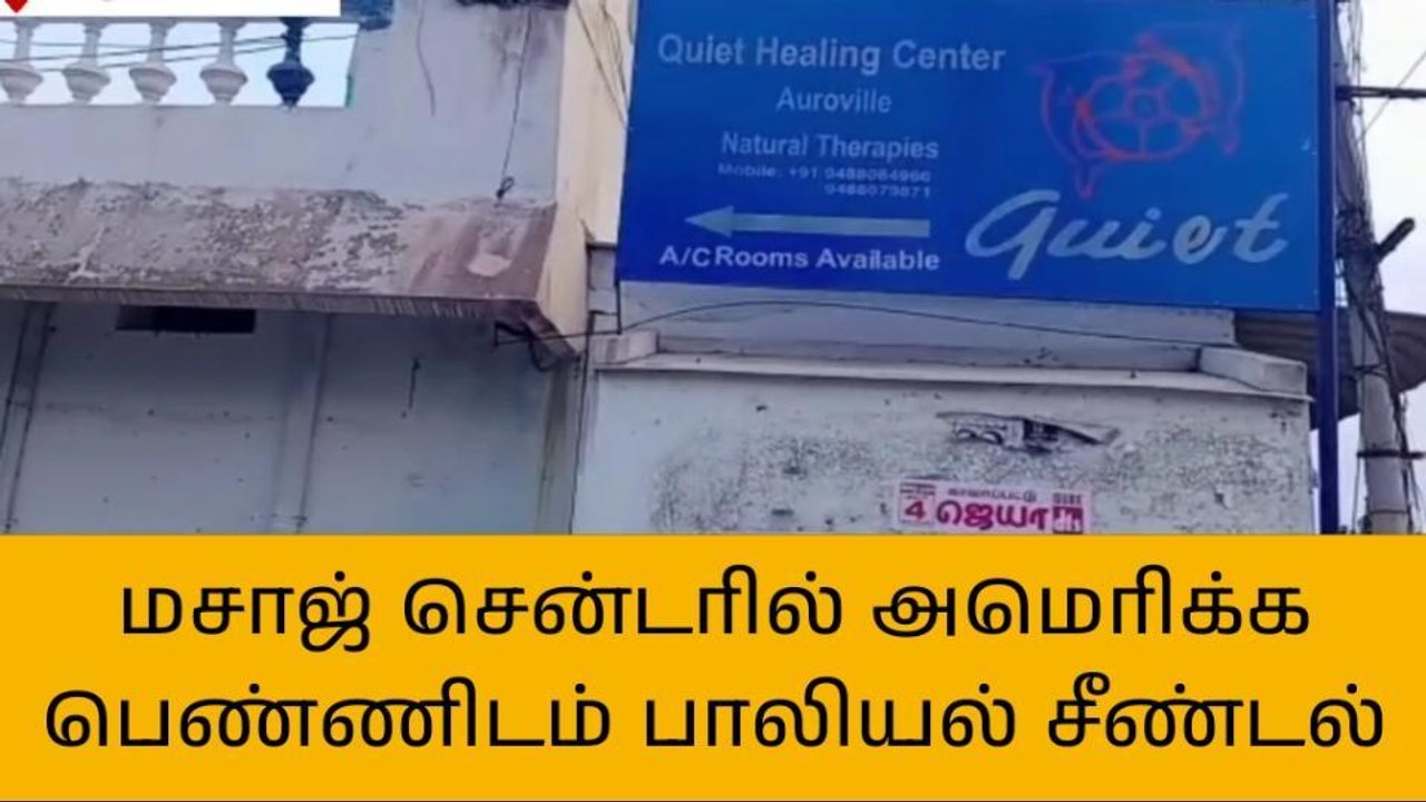விழுப்புரம்: அமெரிக்க பெண்ணிடம் அத்துமீறல்- மசாஜ் சென்டர் ஊழியர் கைது!