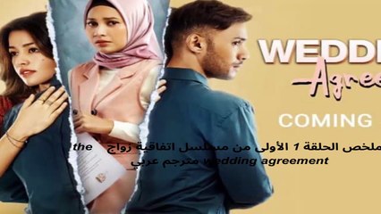 ملخص الحلقة الأولى 1 من المسلسل الإندونيسي إتفاقية زواج مترجم عربي