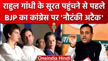 Rahul Gandhi को लेकर BJP ने Congress पर लगाया बड़ा आरोप, Sambit Patra ने दिया बयान | वनइंडिया हिंदी