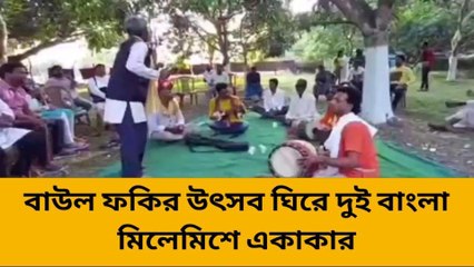 মুর্শিদাবাদ:বাউল ফকির উৎসব ঘিরে দুই বাংলা মিলেমিশে একাকার