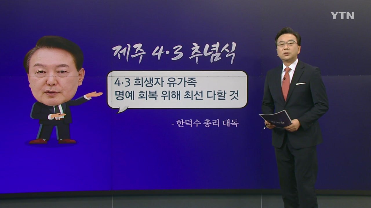 [더정치] "4.3 완전 해결 尹 약속 부도" vs "민주당 거짓 선동 광우병 괴담...
