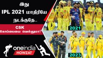 IPL 2023 | 2021 போல CSK IPL Trophy வெல்லுமா? காத்திருக்கும் ரசிகர்கள்   | ஐபிஎல் 2023