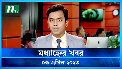 Modhyanner Khobor | 03 April 2023 | NTV Latest News Update