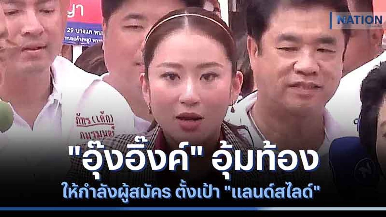 "อุ๊งอิ๊งค์" อุ้มท้องให้กำลังผู้สมัคร ตั้งเป้า...