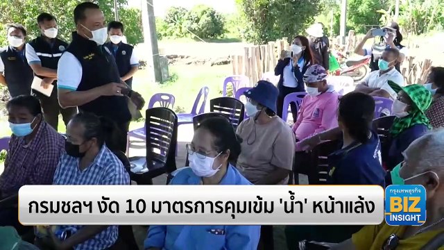 กรมชลฯ งัด 10 มาตรการคุมเข้ม ‘น้ำ’ หน้าแล้ง