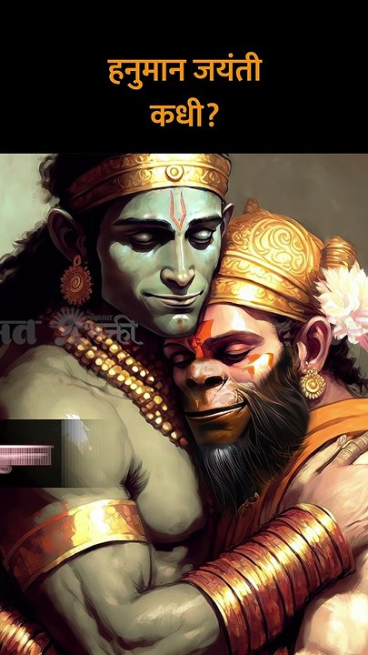 हनुमान जयंती कधी shorts