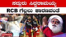 RCB vs MI: Sadhguru Siddharamaiah ಚಿನ್ನಸ್ವಾಮಿ ಕ್ರೀಡಾಂಗಣದಲ್ಲಿ ಕಾಣಿಸಿಕೊಂಡರು