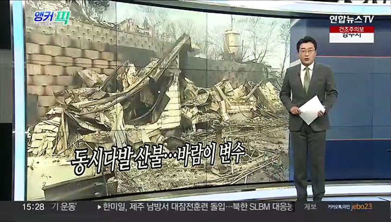 [오늘의 앵커픽] 동시다발 산불…바람이 변수 外