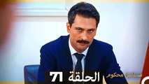 Mosalsal Mahkum - مسلسل محكوم الحلقة 71 (Arabic Dubbed)