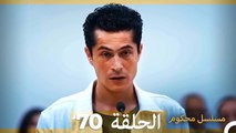 Mosalsal Mahkum - مسلسل محكوم الحلقة 70 (Arabic Dubbed)