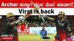 RCB vs MI IPL 2023 Kannada : Virat Kohli ಇಂತಹ ಆಟ ನೋಡಿ ಬಹಳ ಕಾಲ ಆಗಿತ್ತು