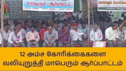 வேலூர்: தமிழ்நாடு மாநில பணியாளர்கள் சங்கம் சார்பில் ஆர்பாட்டம்!