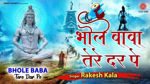 भोले बाबा के दर पे - शिव जी का मनमोहित कर जाने वाला भजन - Rakesh Kala - Bhole Baba Bhajan 2023 ~ @ambeybhakti