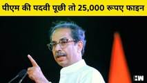 PM Modi से पदवी पूछी तो 25000 रूपए fine लग जाता है : Uddhav Thackeray | Arvind Kejriwal