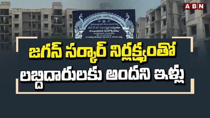 జగన్ సర్కార్ నిర్లక్ష్యంతో లబ్దిదారులకు అందని ఇళ్లు __ Ongole __ ABN Telugu