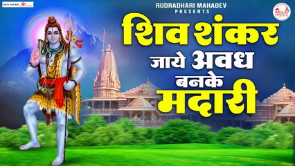 शिव शंकर भोले त्रिपुरारी जाए अवध में बने मदारी  -  Shiv Bhajan - Mahadev Bhajan ~ @rudradharimahadev