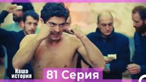 Наша история 81 Серия (Русский Дубляж)