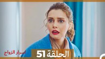 اسرار الزواج الحلقة 51(Arabic Dubbed)