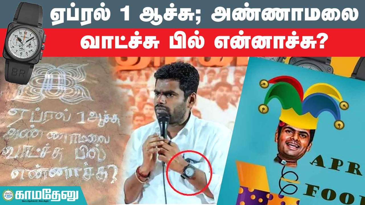 வாட்ச் பில் எங்கே தம்பி..? அண்ணாமலையை ஒரண்டை இழுக்கும் காயத்ரி ரகுராம்