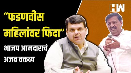 “Devendra Fadnavis महिलांवर फिदा...”, BJP आमदाराचं अजब वक्तव्य  Subhash Deshmukh