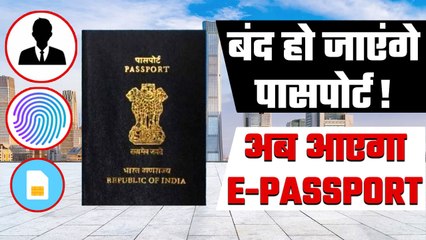 E-Passport क्या है? क्या आपको अपग्रेड कराना होगा अपना मौजूदा पासपोर्ट? | GoodReturns