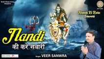 नंदी की करे सवारी l शिव भजन 2023 l Nandi Ki Kare Sawari l Shiv Bhajan 2023  ~ @bhaktibhajankirtan