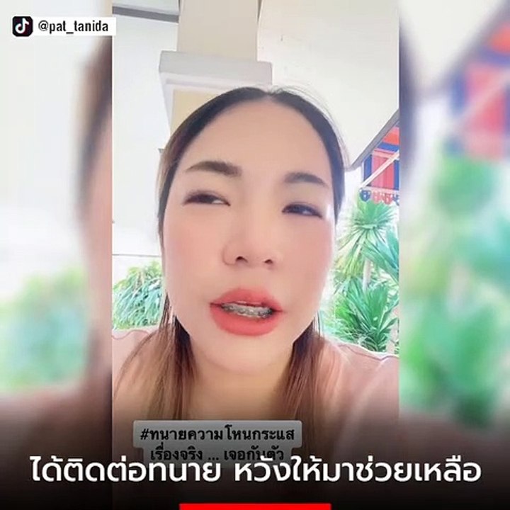 สาวแฉ ค่าทนาย 3 แสน เรื่องจริงจากปากเก็บค่าดำเนินการ อ้างมีสื่อในมือ