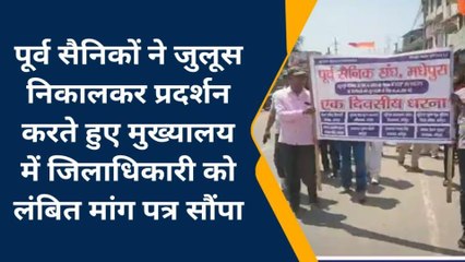 मधेपुरा: पूर्व सैनिकों ने जुलूस निकालकर जिलाधिकारी को मांग पत्र सौंपा, देखिए पूरी खबर