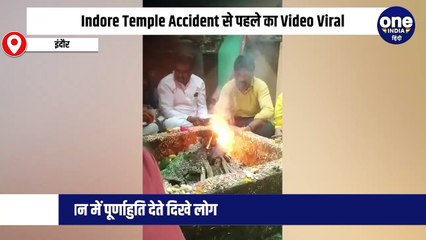 Indore Temple Accident से पहले का Video Viral, हवन में पूर्णाहुति देते दिखे लोग