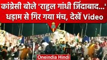 Chhattisgarh: Bilaspur में Congress Rally के दौरान गिरा मंच, कई नेता घायल | वनइंडिया हिंदी