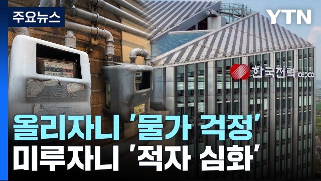 올리자니 물가 걱정, 미루자니 적자 ...진퇴양난 정부 / YTN