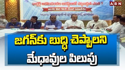 జగన్ కు బుద్ధి చెప్పాలని మేధావుల పిలుపు __ Round Table in Vijayawada __ ABN Telugu(1)