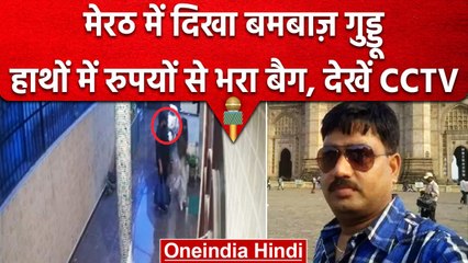 Umesh pal Case | Meerut पहुंचा था बमबाज़ गुड्डू, CCTV फुटेज हुआ वायरल | वनइंडिया हिंदी