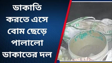 ডাকাতি করতে এসে বোম ছেড়ে পালালো ডাকাতের দল