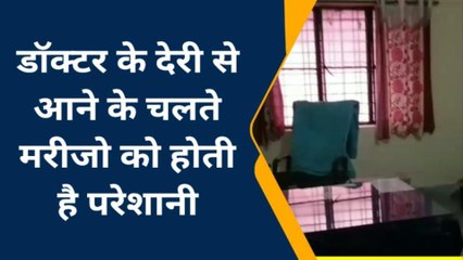 कानपुर देहात: यहां नहीं चलता सीएम का शासन, देखिए समय पर नहीं आते डॉक्टर