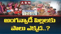 అంగన్వాడీ పిల్లలకు పాలు ఎక్కడ.._ __ Milk for Anganwadi Children __ ABN Telugu(1)