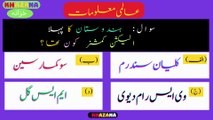 General Knowledge Questions and Answers ,  عالمی معلوماتِ عامہ
