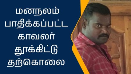 அரியலூர்: பரிதாபம்...மனநலம் பாதிக்கப்பட்ட காவலர் தற்கொலை!